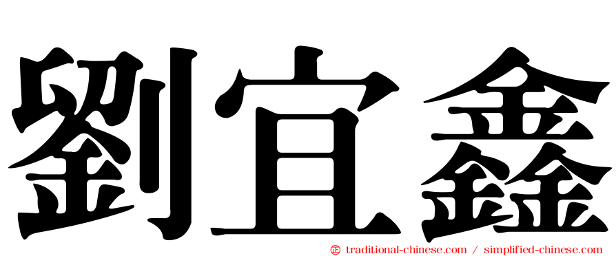 劉宜鑫