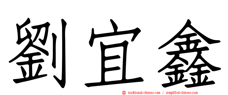 劉宜鑫