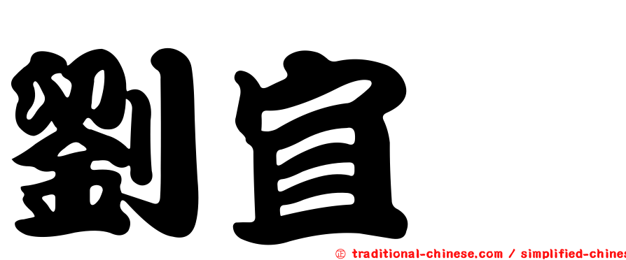 劉宜鑫