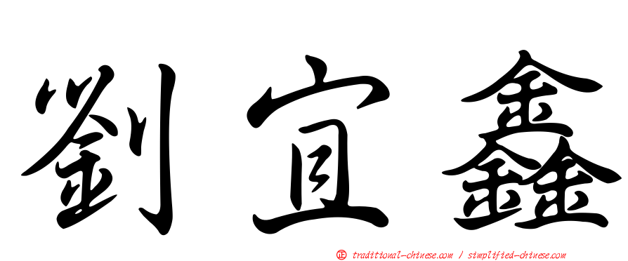 劉宜鑫