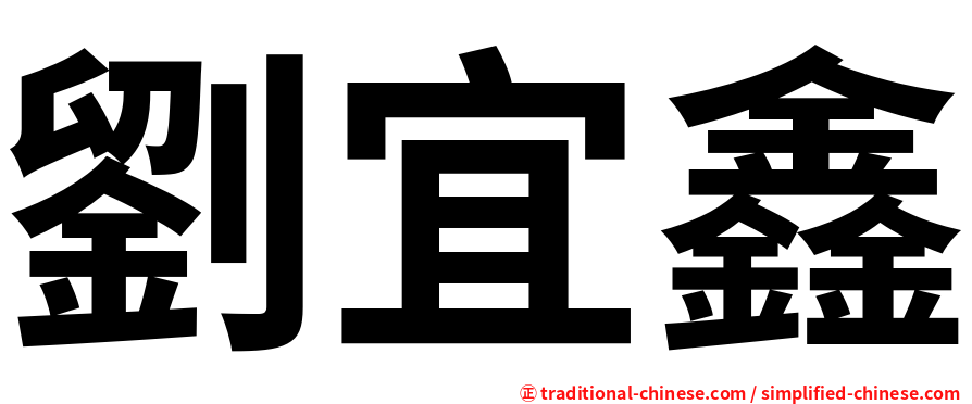 劉宜鑫