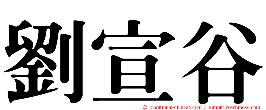 劉宣谷