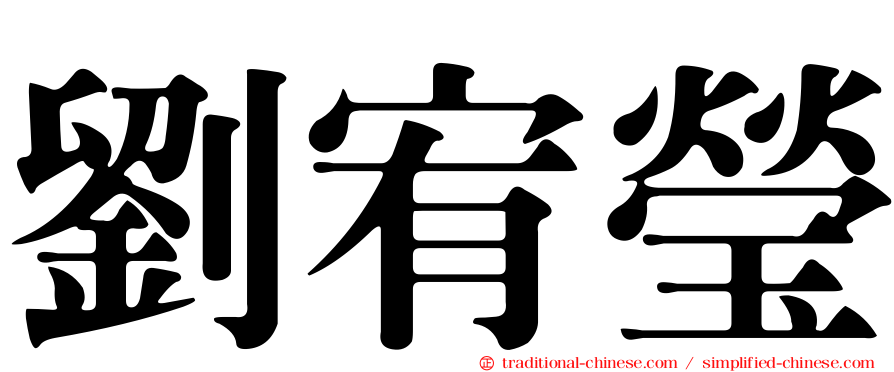 劉宥瑩