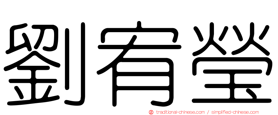 劉宥瑩