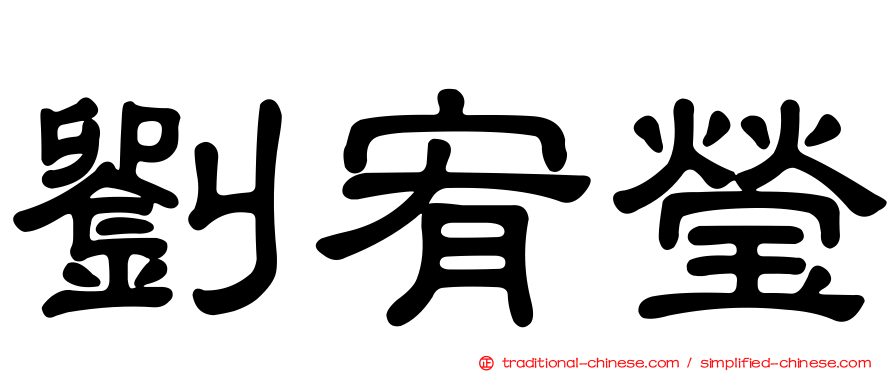劉宥瑩