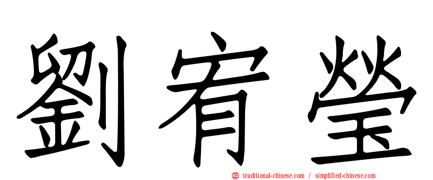 劉宥瑩