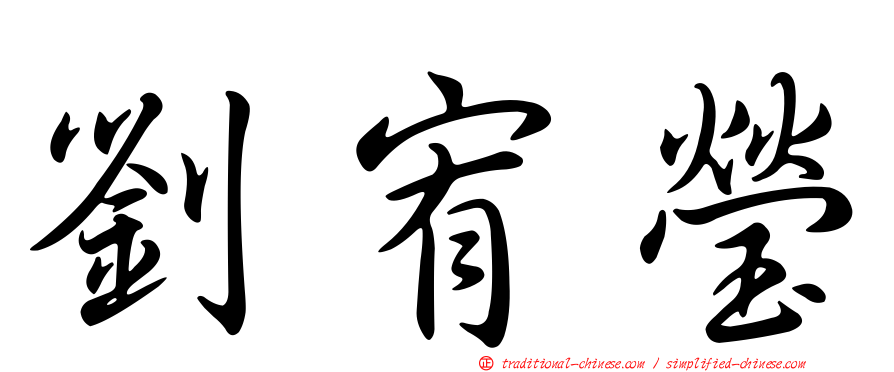 劉宥瑩