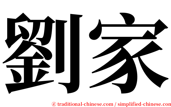 劉家 serif font