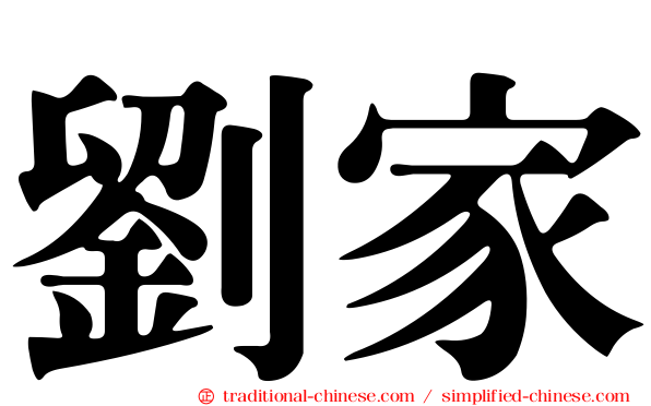 劉家