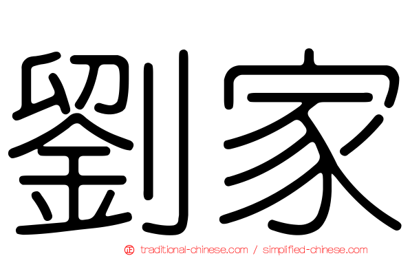 劉家