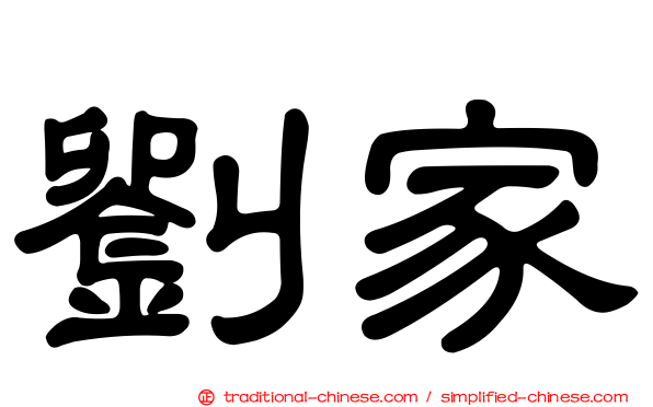 劉家