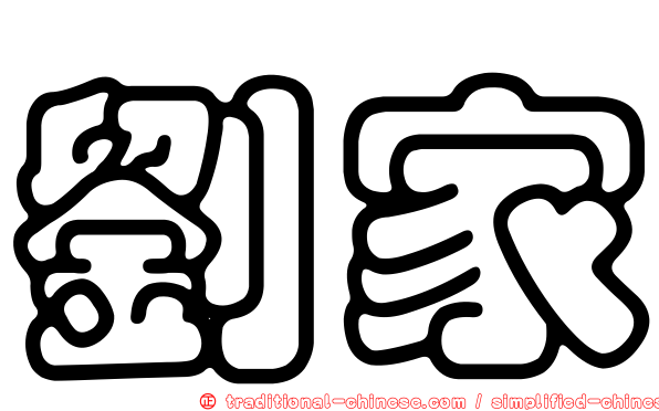 劉家
