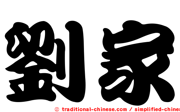 劉家