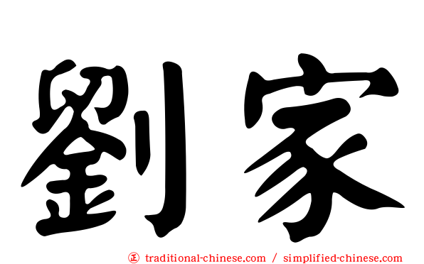 劉家