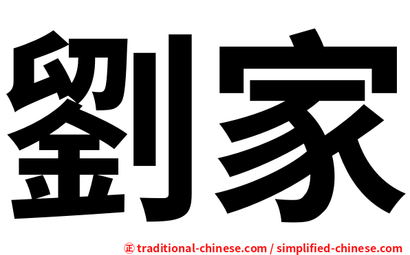 劉家
