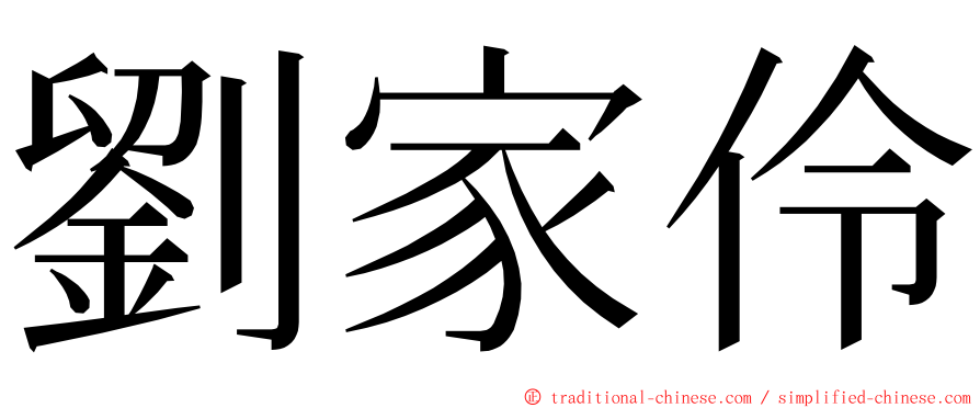 劉家伶 ming font