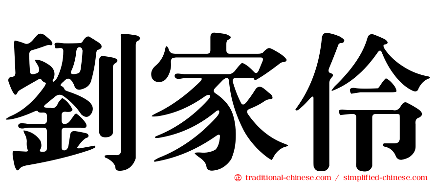 劉家伶