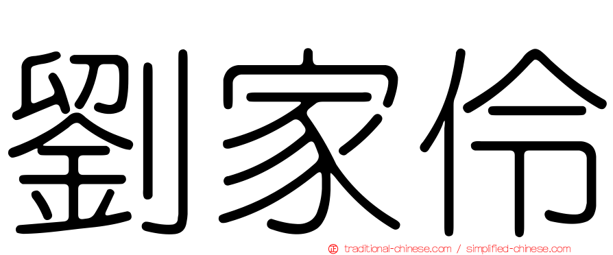 劉家伶