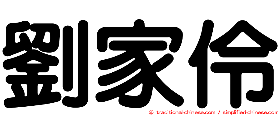 劉家伶