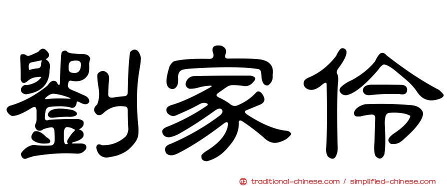 劉家伶