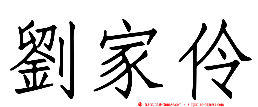 劉家伶