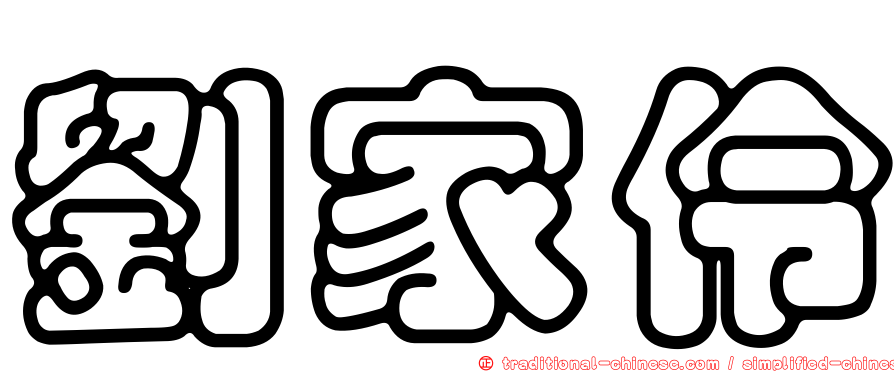 劉家伶