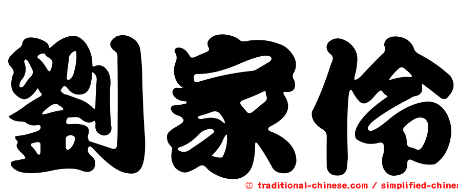 劉家伶