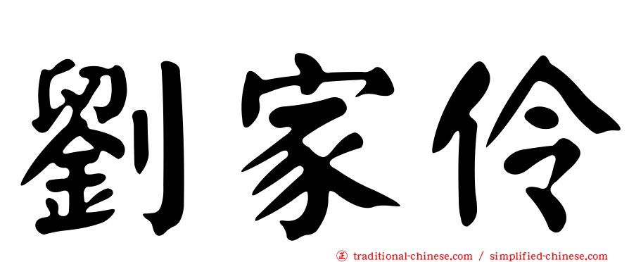 劉家伶
