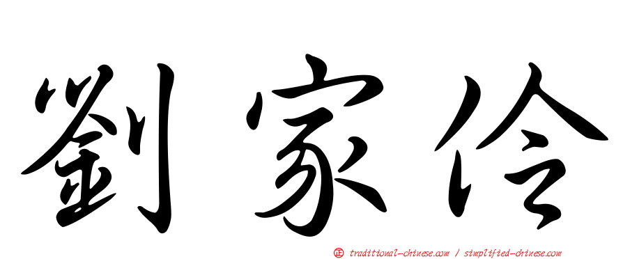 劉家伶