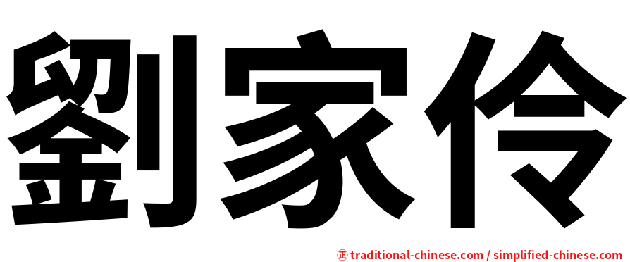 劉家伶