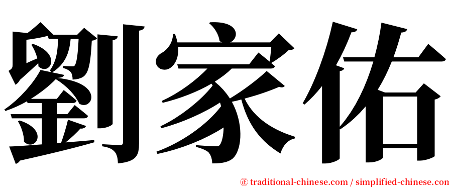 劉家佑 serif font