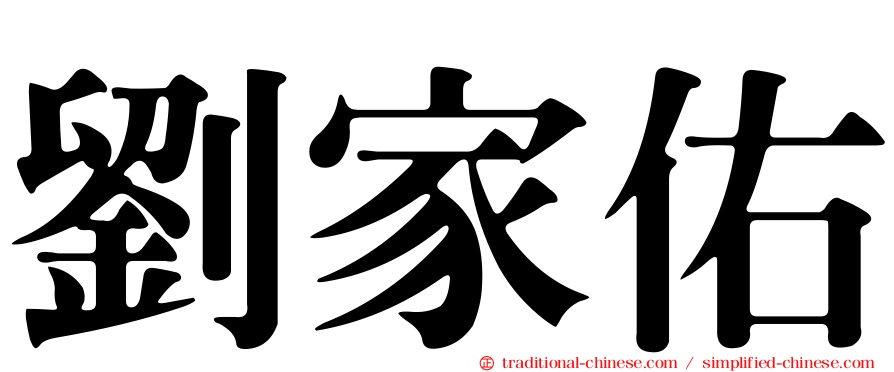 劉家佑