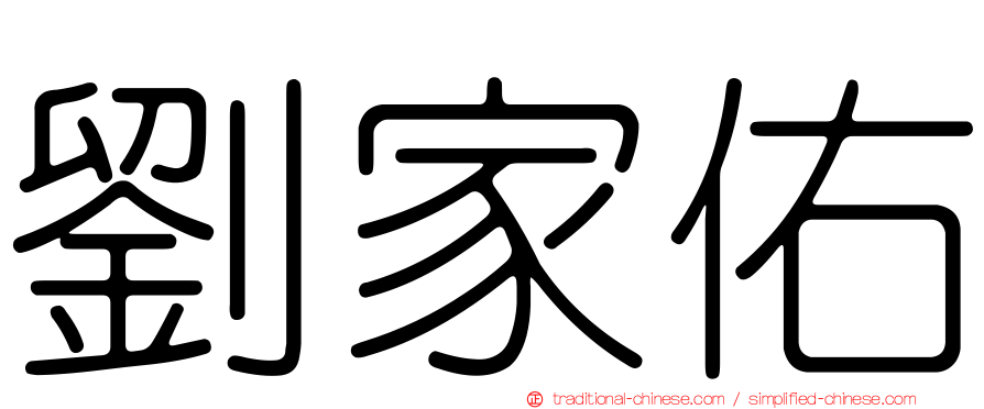 劉家佑