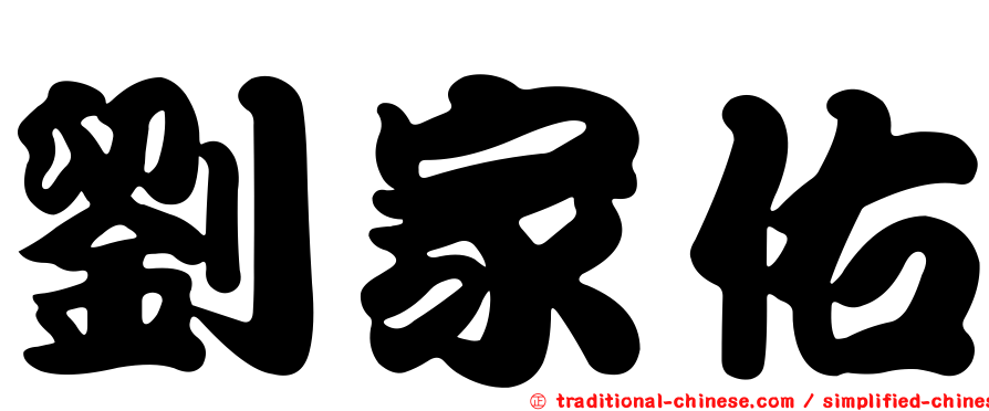 劉家佑