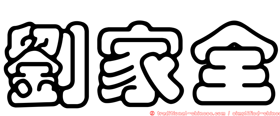 劉家全