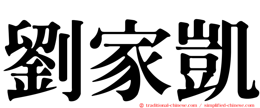 劉家凱