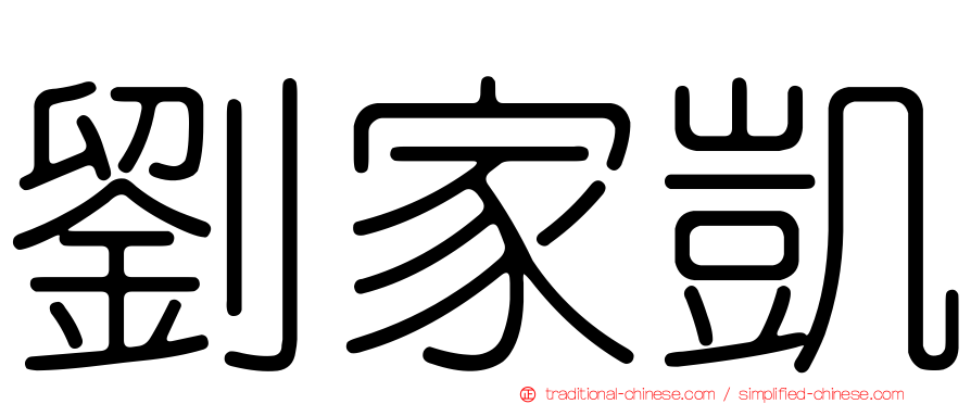 劉家凱