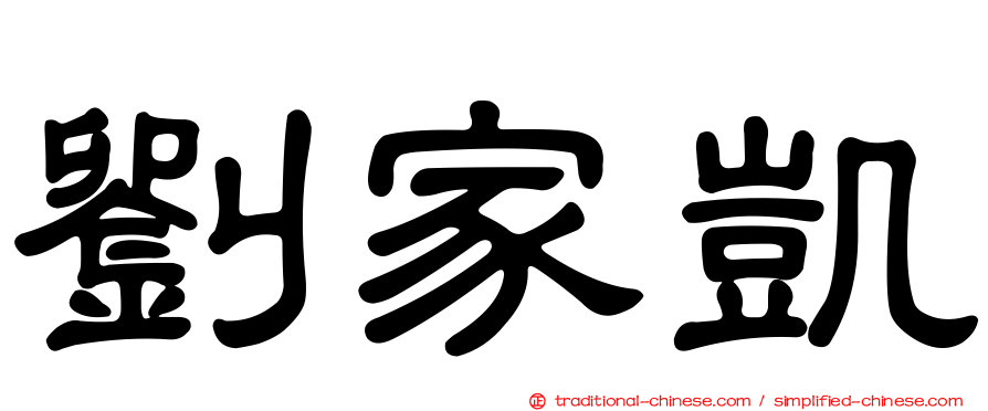 劉家凱