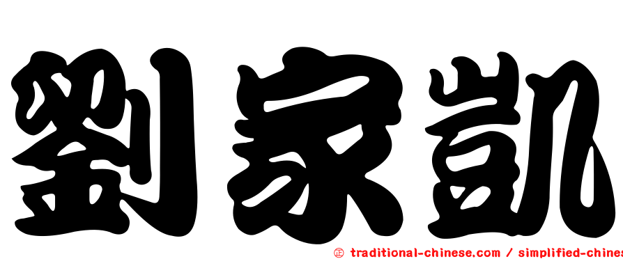 劉家凱
