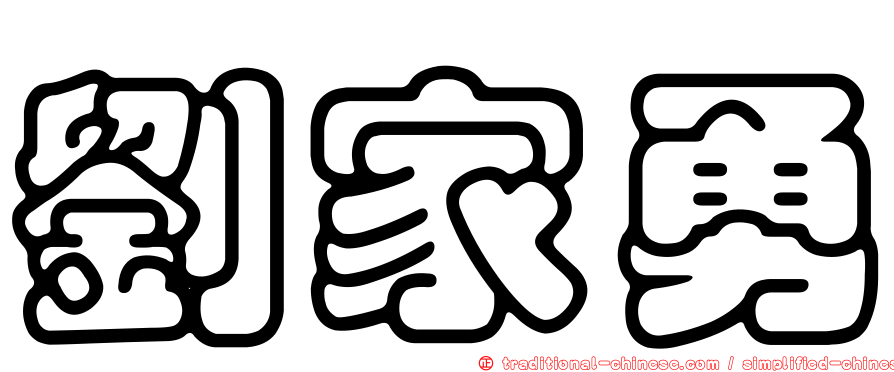 劉家勇