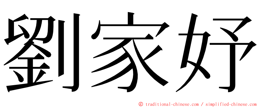 劉家妤 ming font