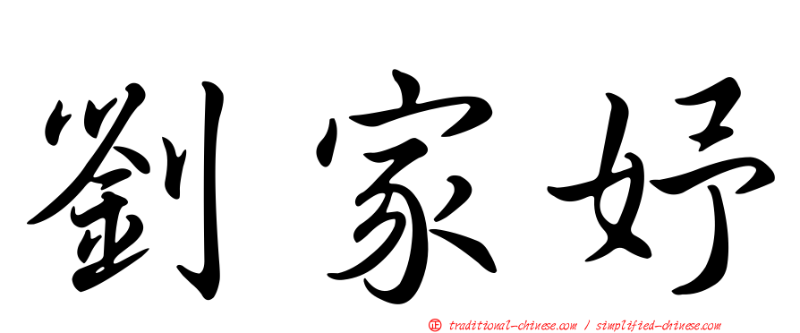 劉家妤