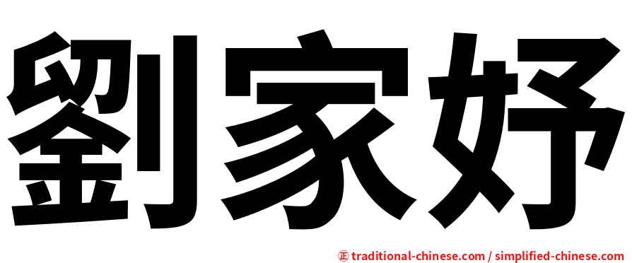 劉家妤