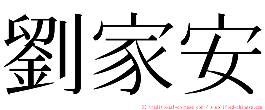 劉家安 ming font