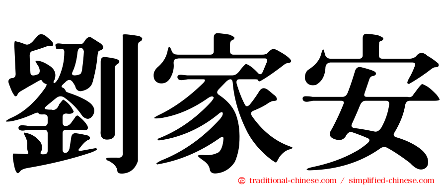 劉家安