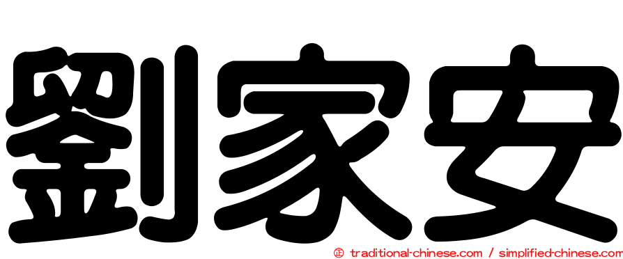 劉家安