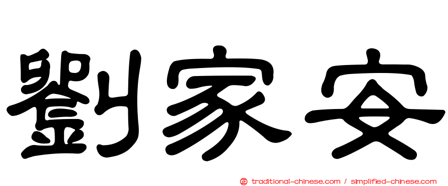 劉家安