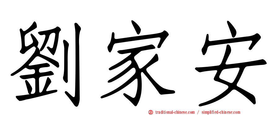 劉家安