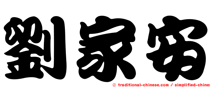 劉家安