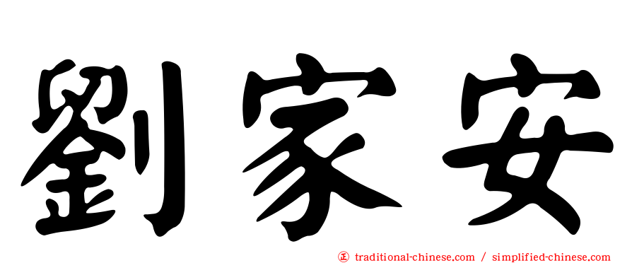 劉家安